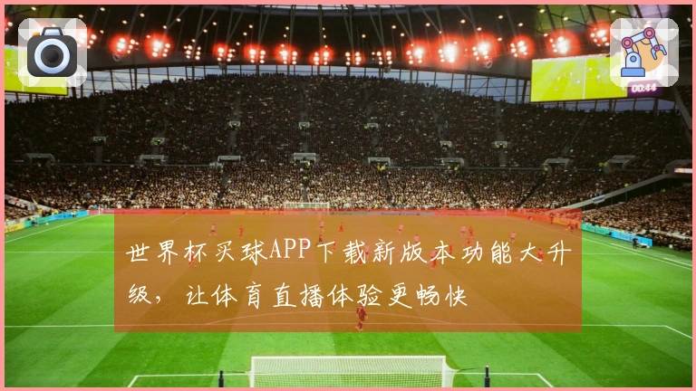 世界杯买球APP下载新版本功能大升级，让体育直播体验更畅快