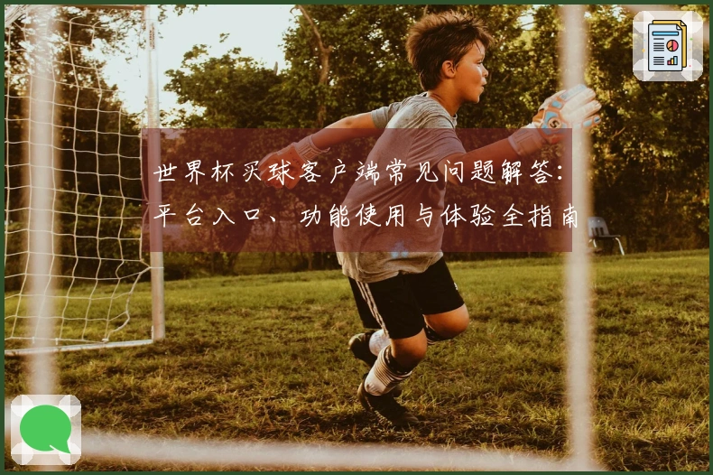 世界杯买球客户端常见问题解答：平台入口、功能使用与体验全指南