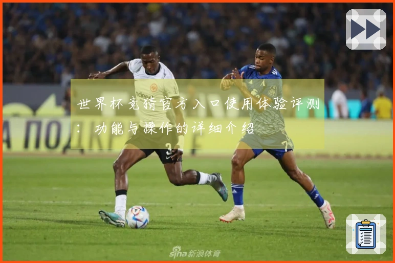 世界杯竞猜官方入口使用体验评测：功能与操作的详细介绍