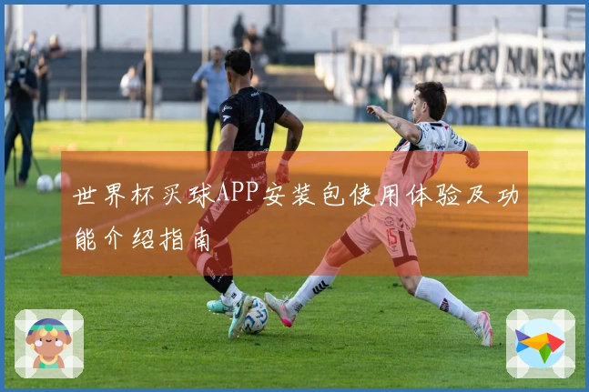 世界杯买球APP安装包使用体验及功能介绍指南